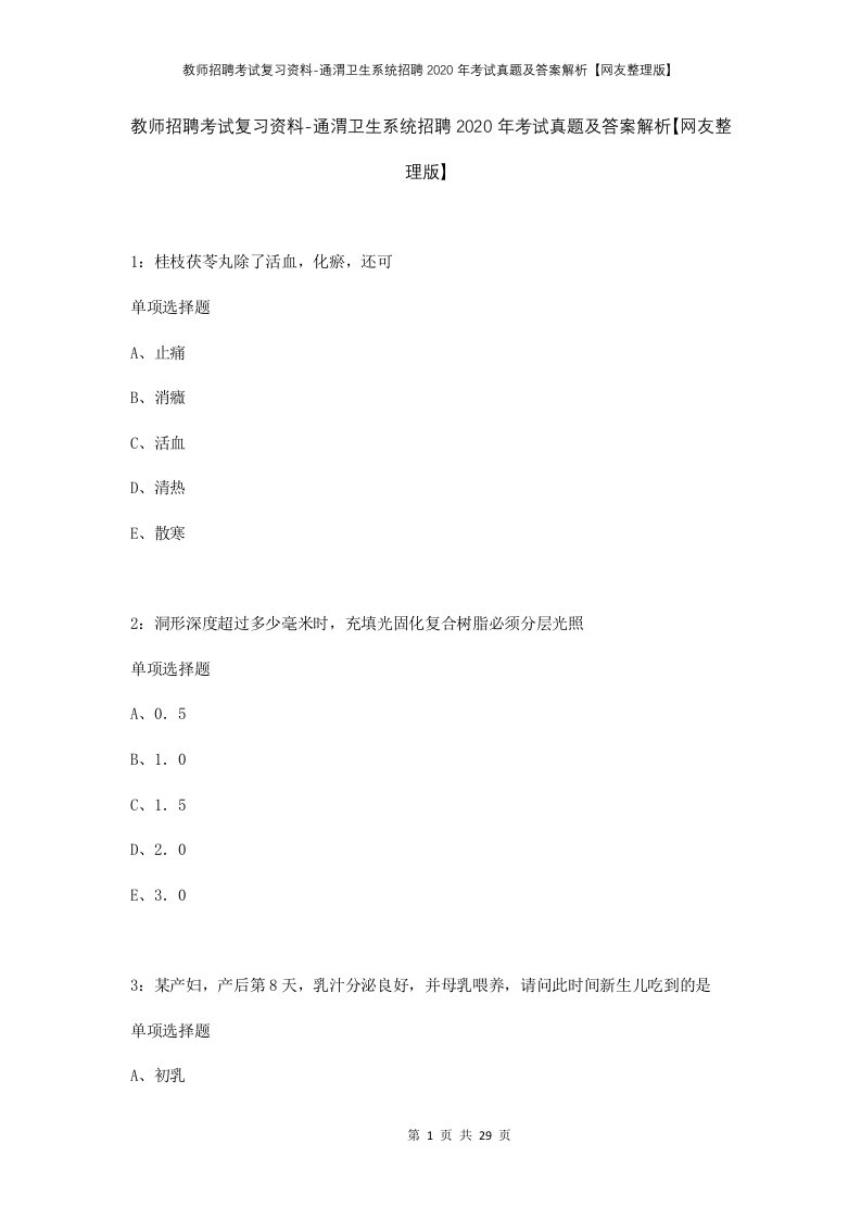 教师招聘考试复习资料-通渭卫生系统招聘2020年考试真题及答案解析网友整理版