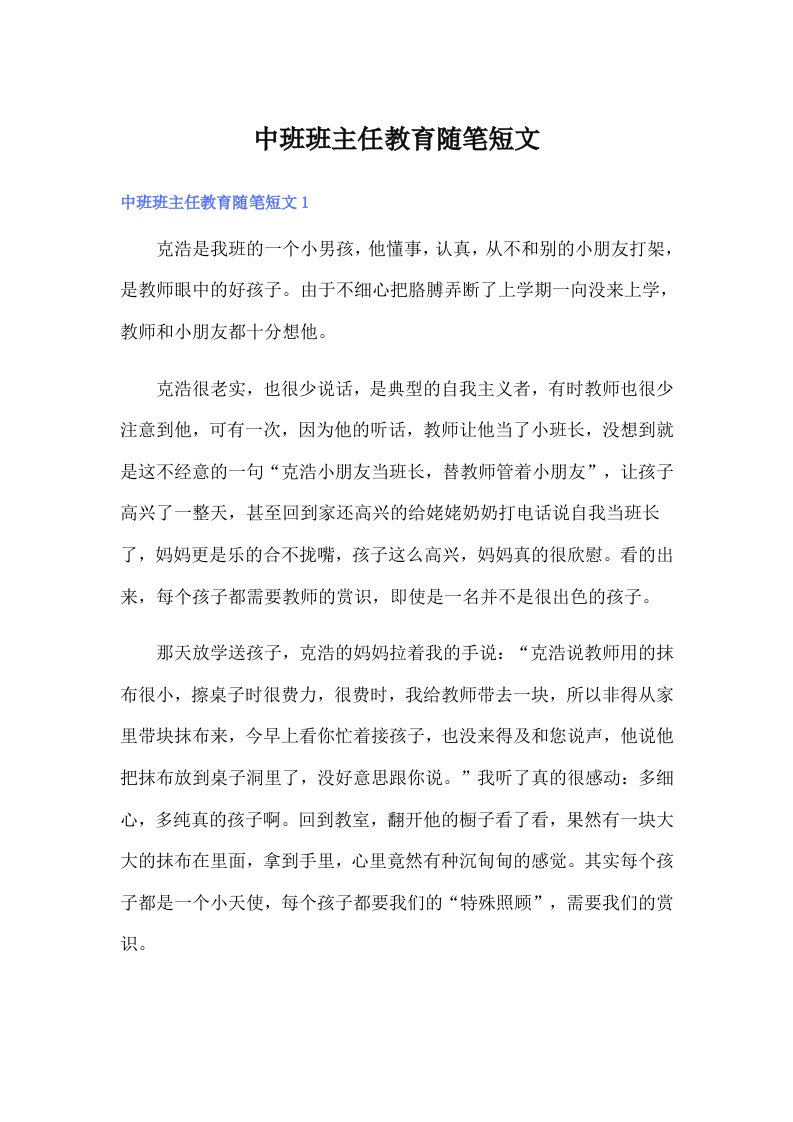 中班班主任教育随笔短文