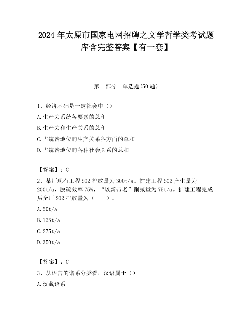 2024年太原市国家电网招聘之文学哲学类考试题库含完整答案【有一套】