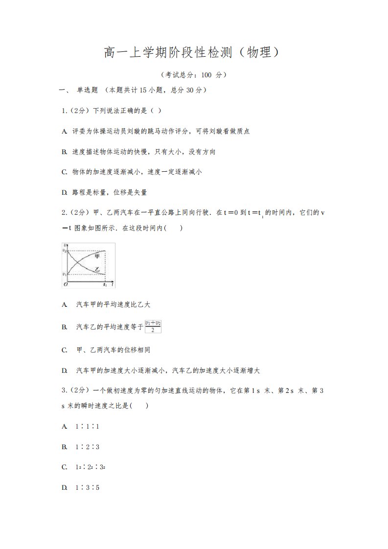 高一上学期阶段性检测(物理)试题含答案