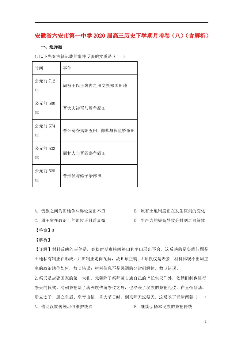 安徽省六安市第一中学2020届高三历史下学期月考卷八含解析