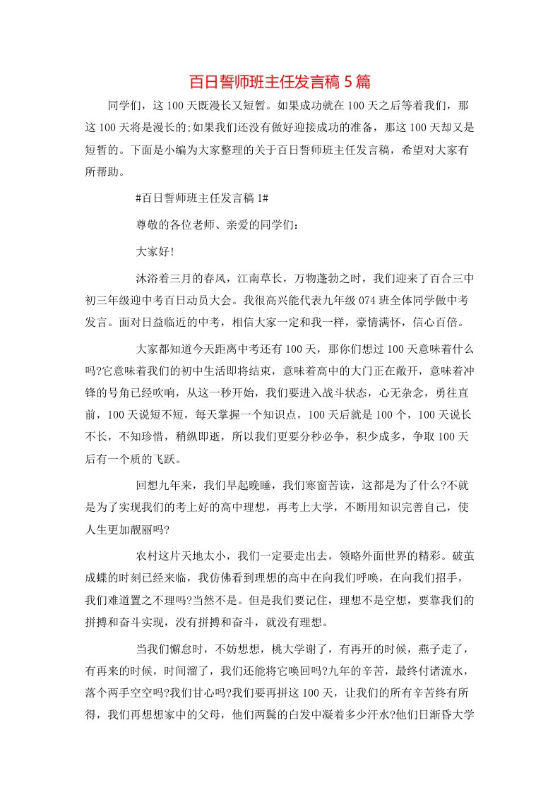 百日誓师班主任发言稿5篇