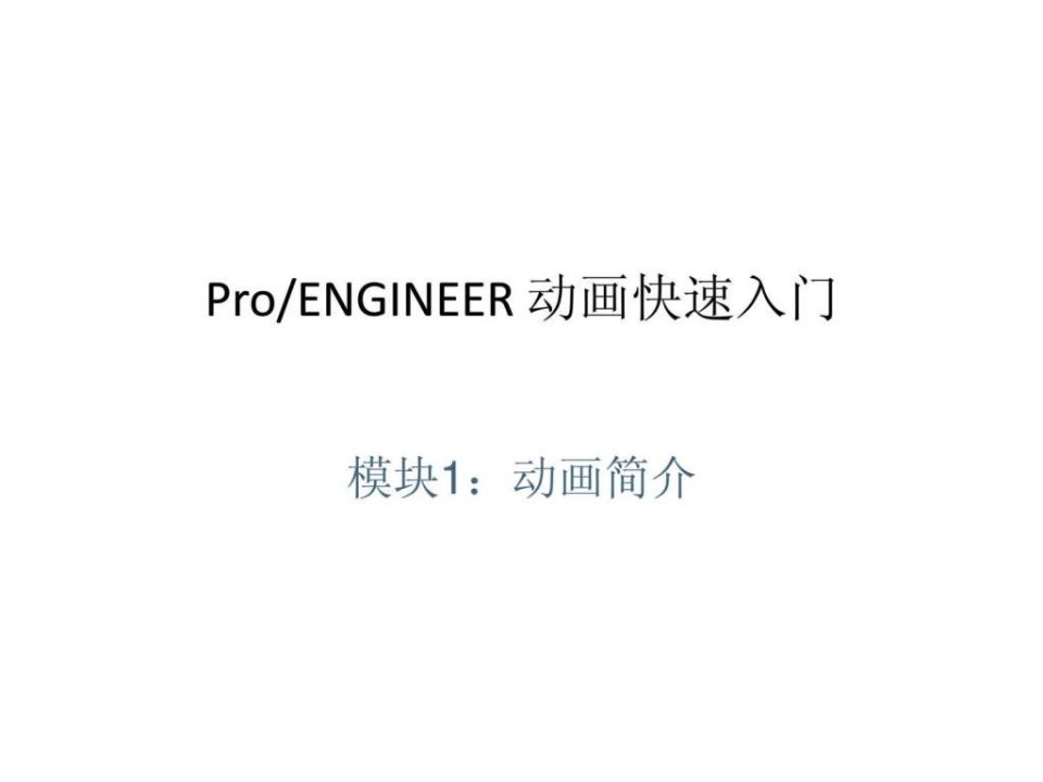 proe50_动画演示快速入门_1460098186