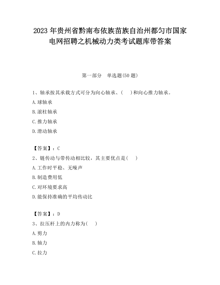 2023年贵州省黔南布依族苗族自治州都匀市国家电网招聘之机械动力类考试题库带答案