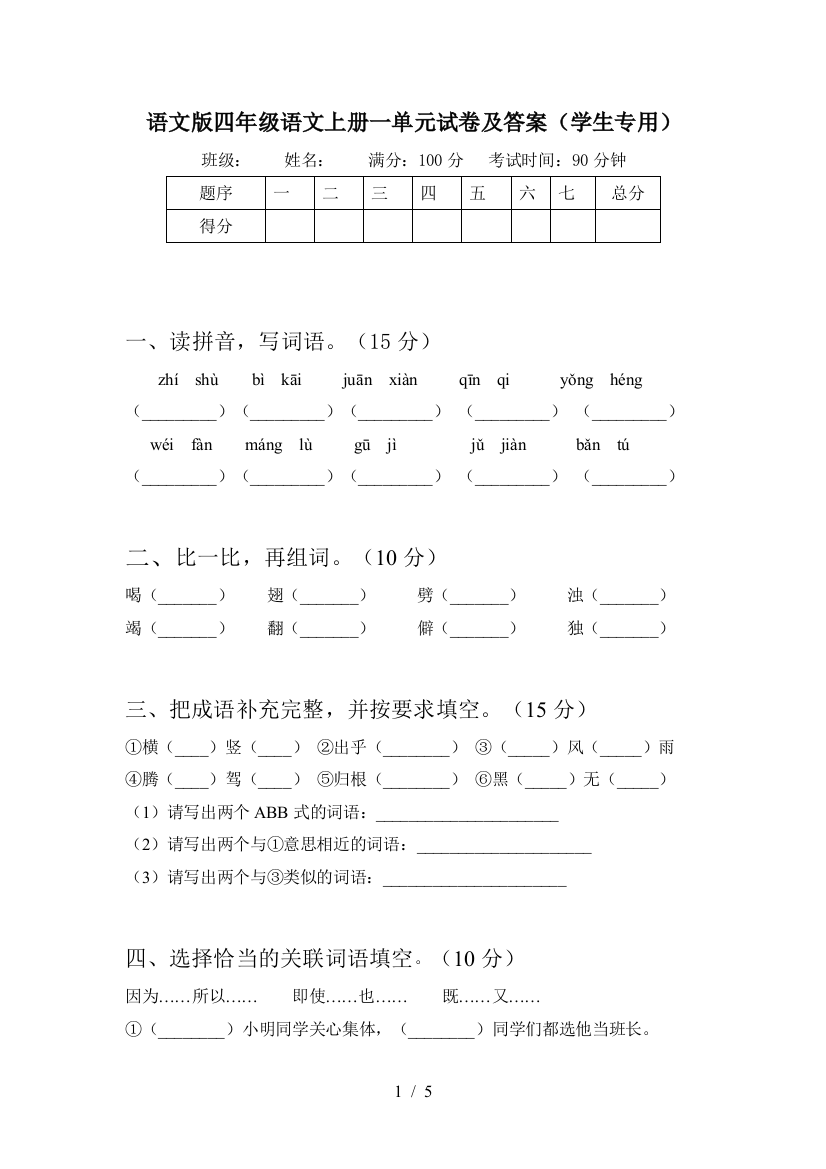 语文版四年级语文上册一单元试卷及答案(学生专用)