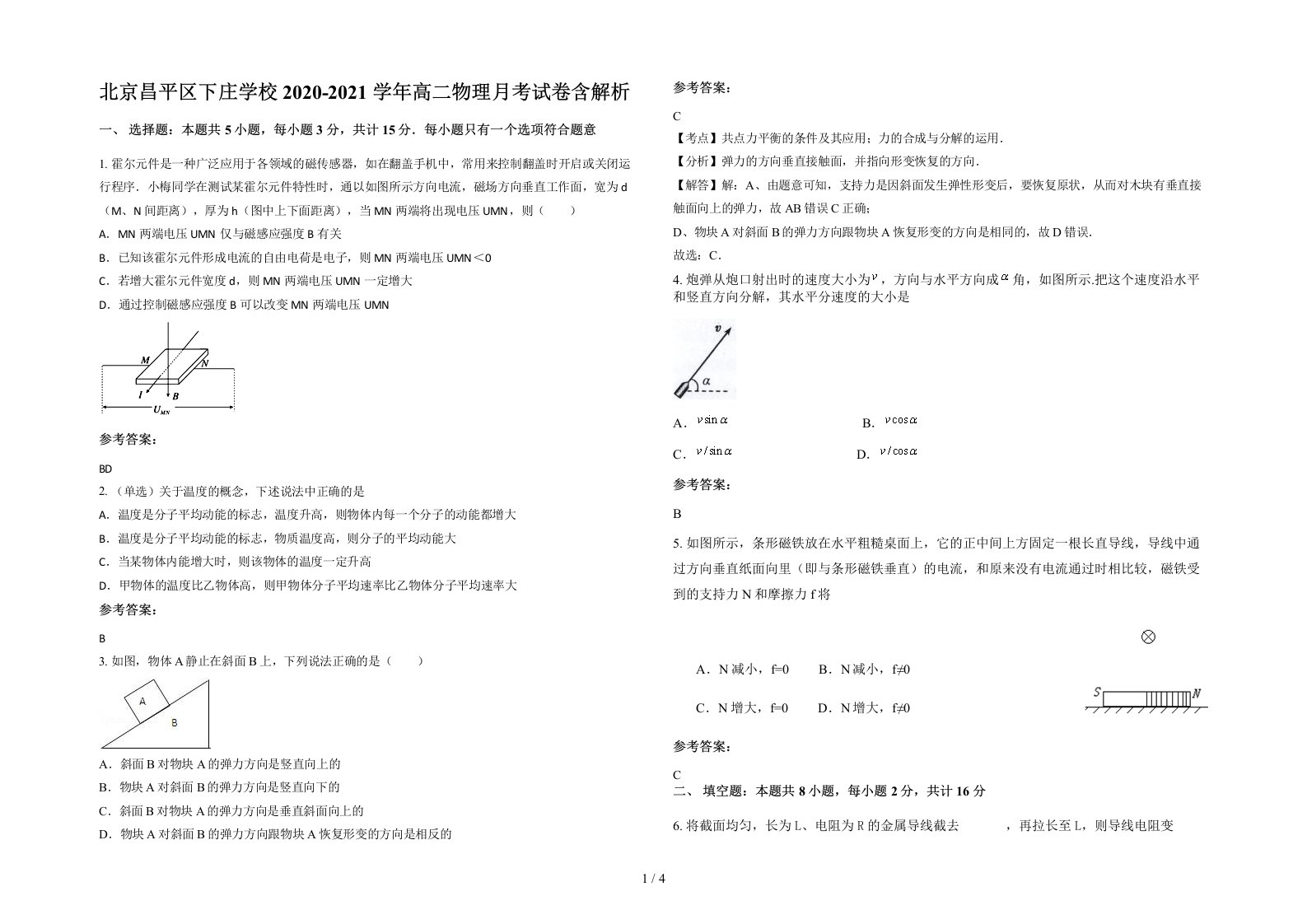 北京昌平区下庄学校2020-2021学年高二物理月考试卷含解析