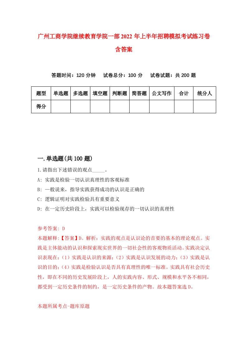 广州工商学院继续教育学院一部2022年上半年招聘模拟考试练习卷含答案第1版