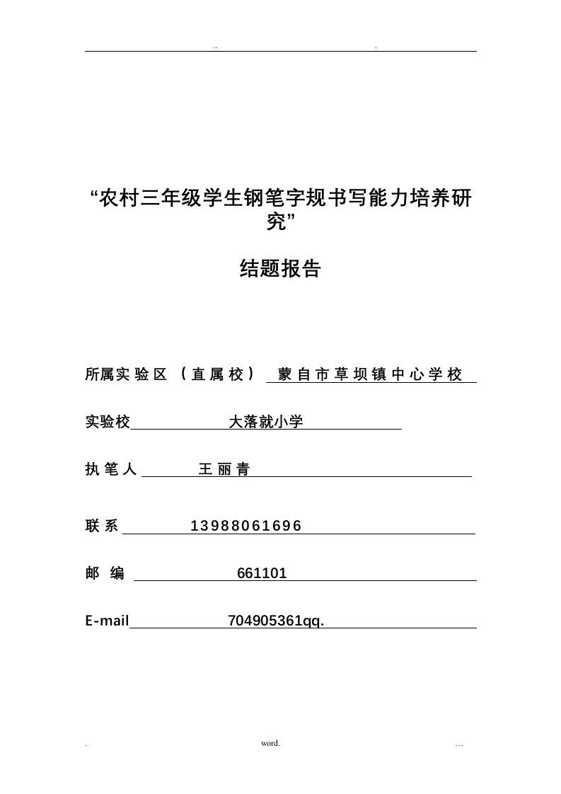 小学生良好书写习惯培养研究结题报告