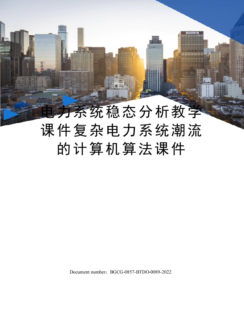 电力系统稳态分析教学课件复杂电力系统潮流的计算机算法课件