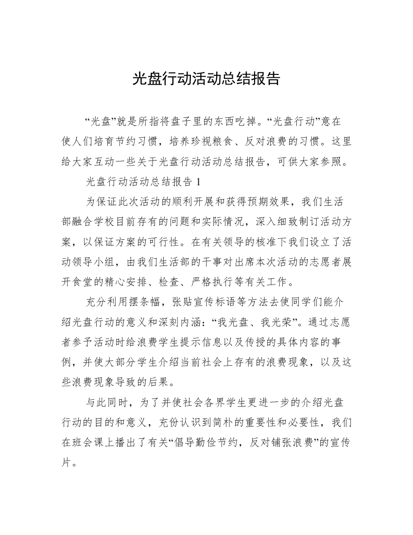 光盘行动活动总结报告