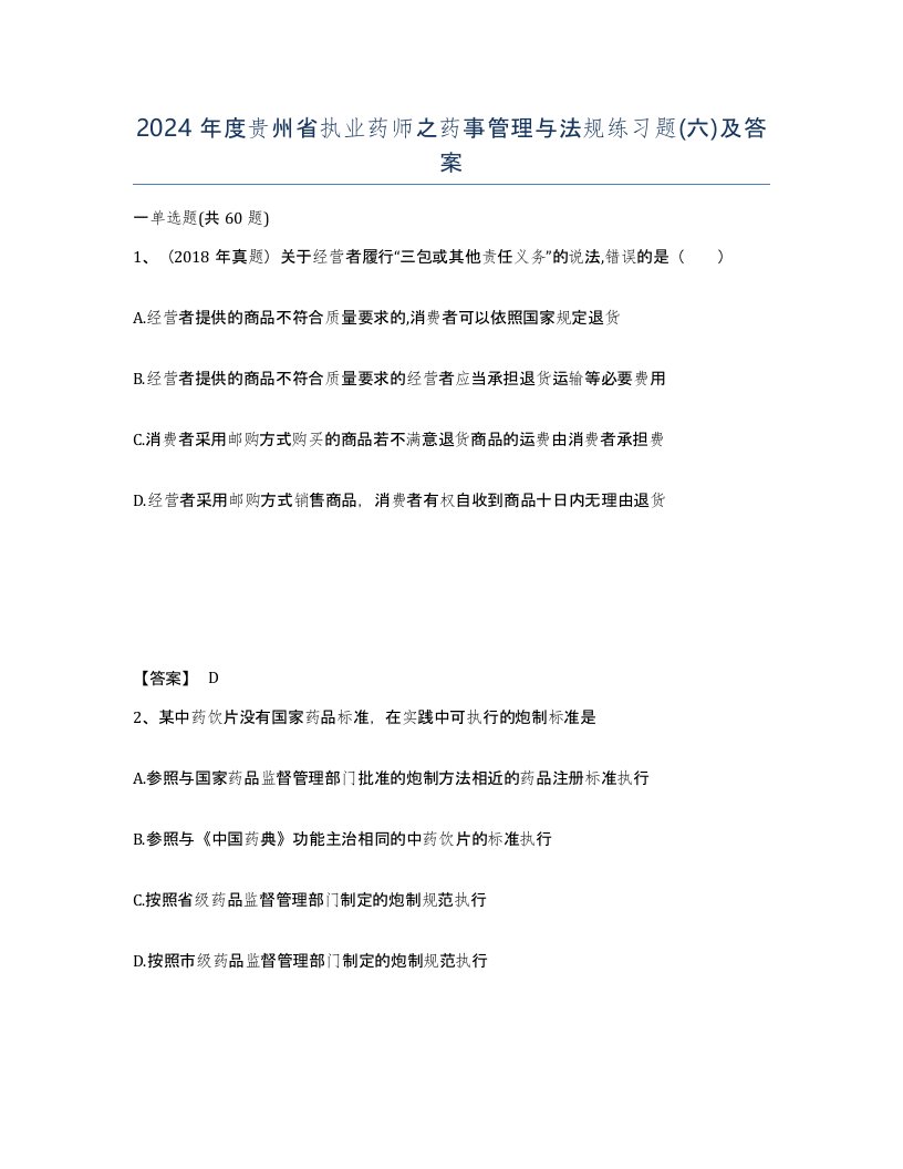 2024年度贵州省执业药师之药事管理与法规练习题六及答案