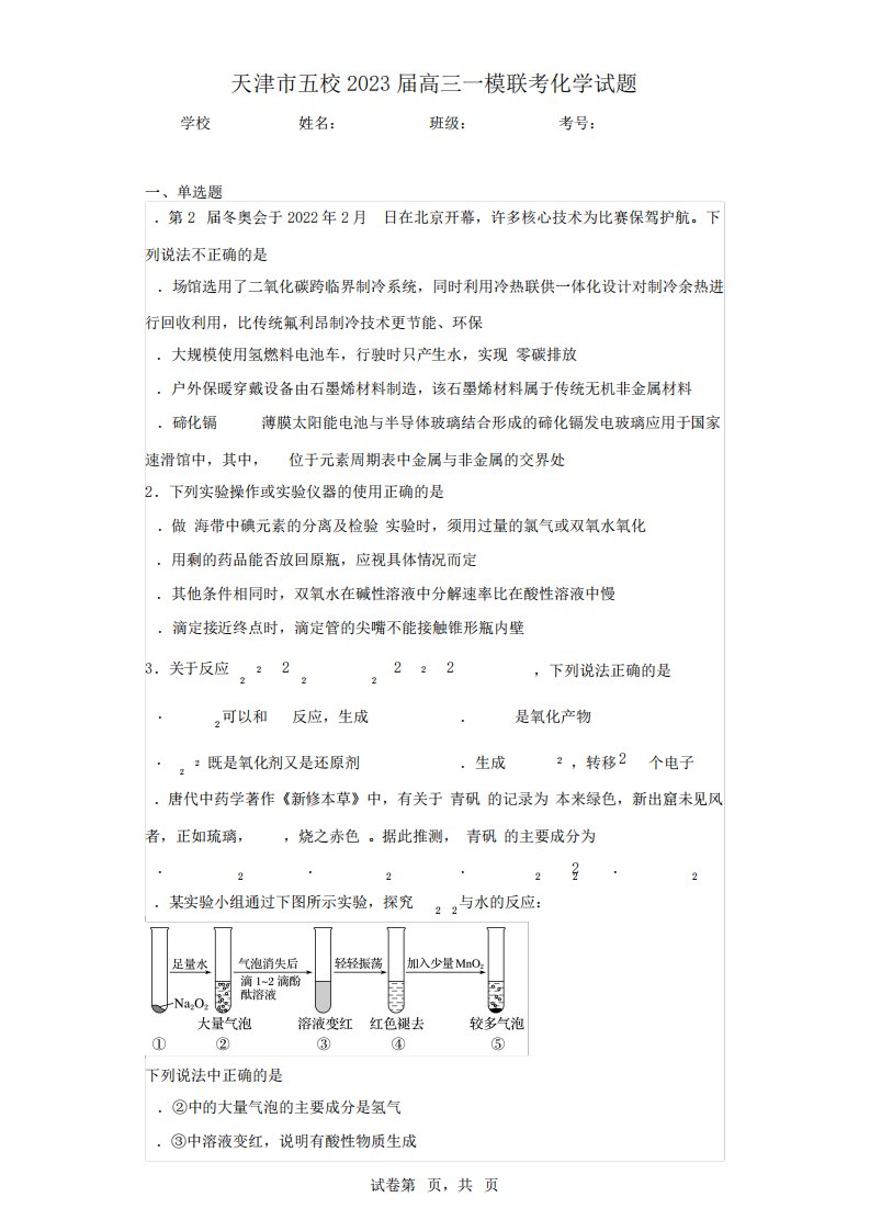 天津市五校2023届高三一模联考化学试题(含答案解析)