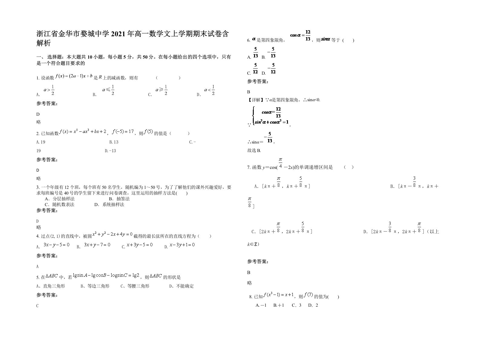 浙江省金华市婺城中学2021年高一数学文上学期期末试卷含解析