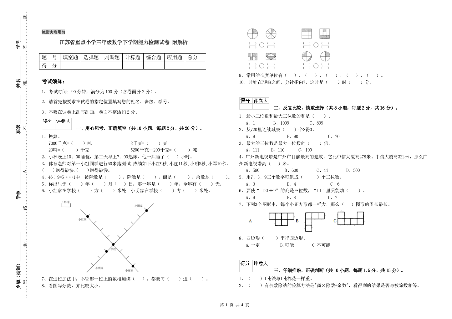 江苏省重点小学三年级数学下学期能力检测试卷-附解析