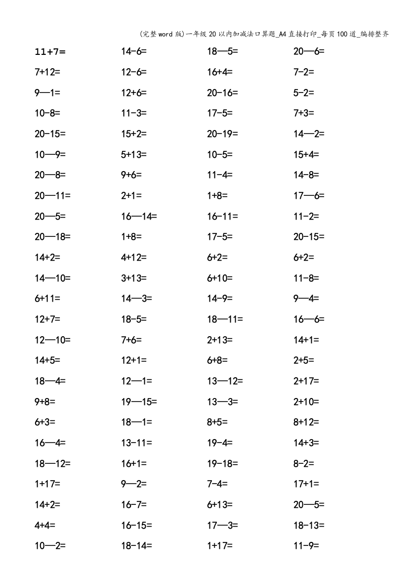 一年级20以内加减法口算题-A4直接打印-每页100道-编排整齐