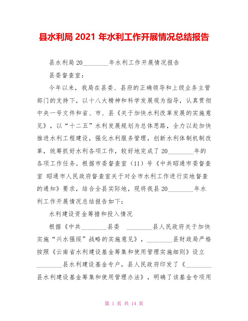 县水利局2021年水利工作开展情况总结报告