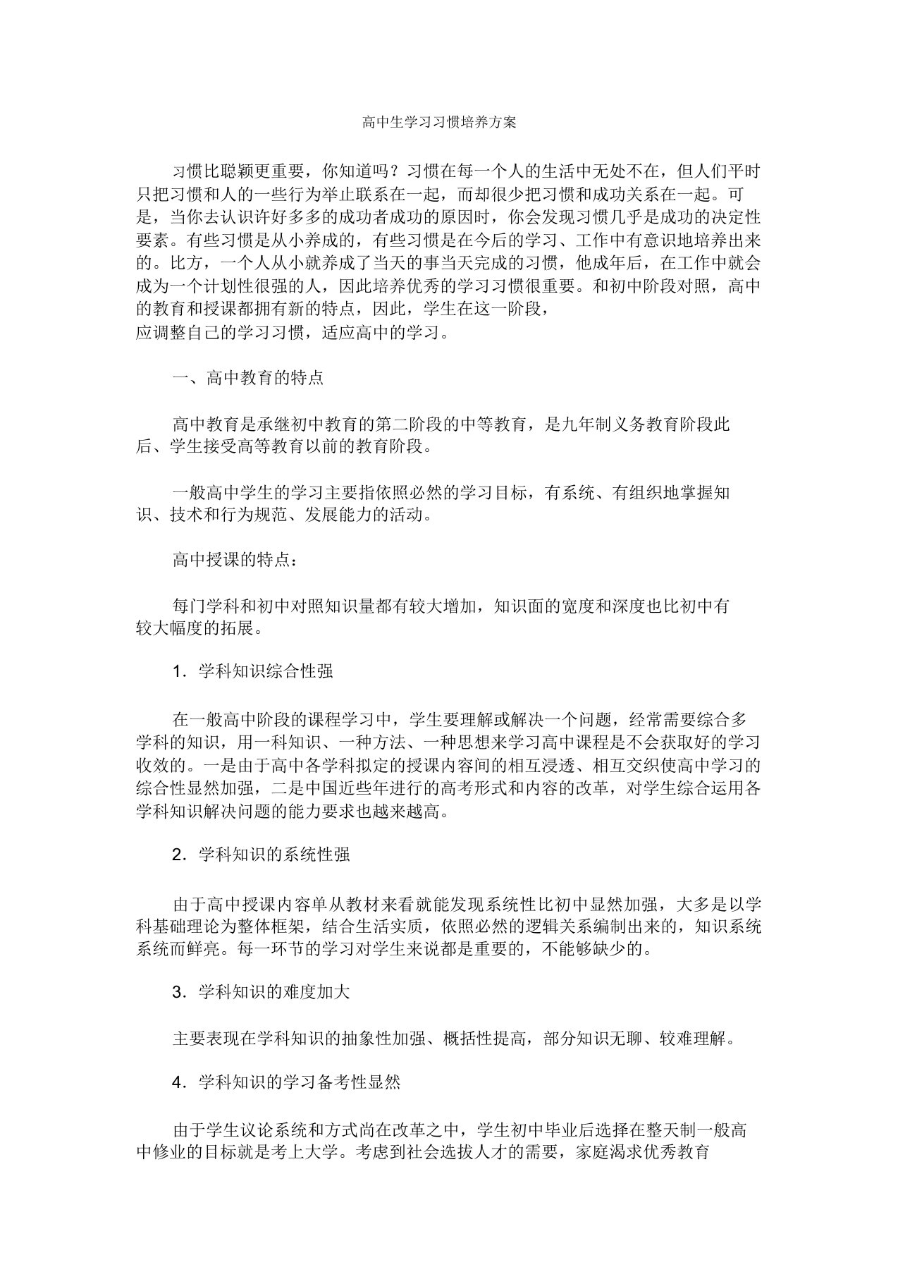 高中生学习习惯培养方案