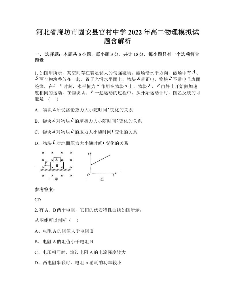 河北省廊坊市固安县宫村中学2022年高二物理模拟试题含解析