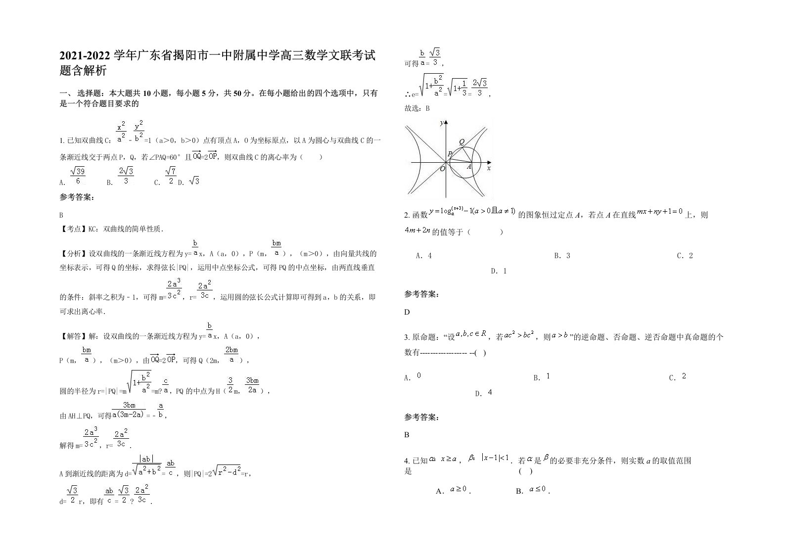 2021-2022学年广东省揭阳市一中附属中学高三数学文联考试题含解析