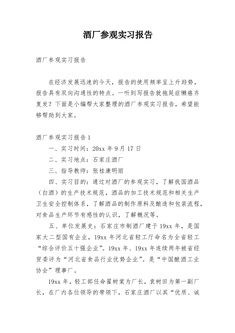 酒厂参观实习报告_1