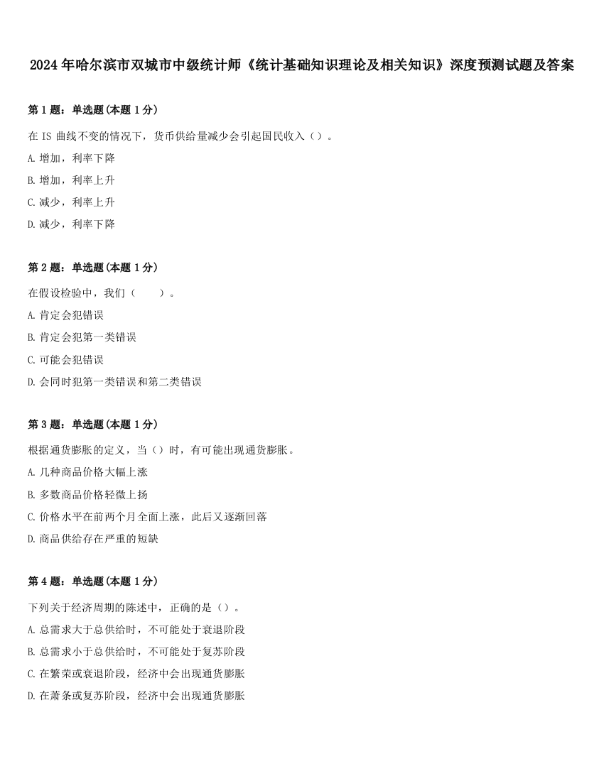 2024年哈尔滨市双城市中级统计师《统计基础知识理论及相关知识》深度预测试题及答案