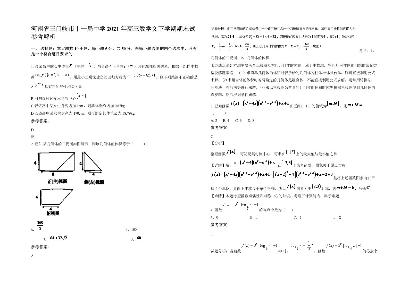 河南省三门峡市十一局中学2021年高三数学文下学期期末试卷含解析