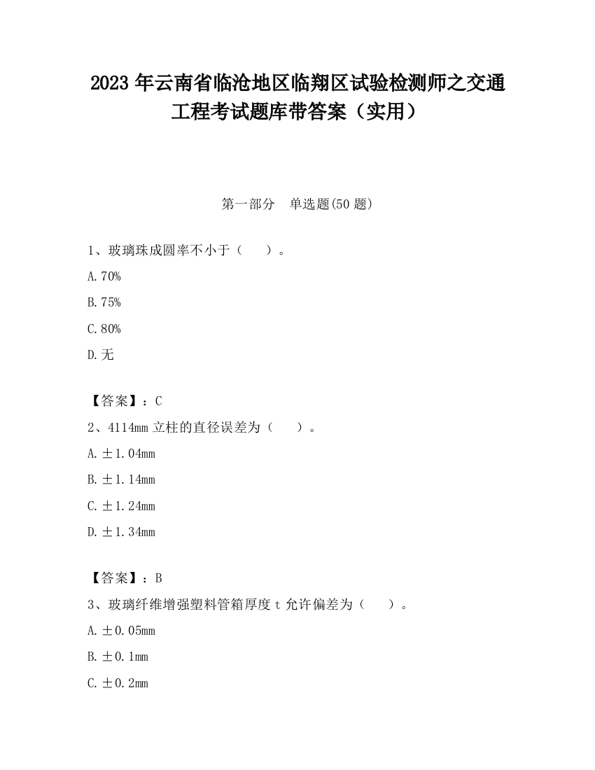 2023年云南省临沧地区临翔区试验检测师之交通工程考试题库带答案（实用）