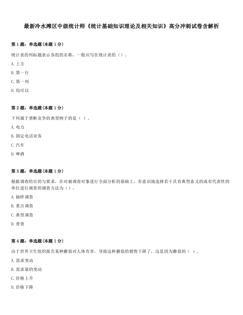 最新冷水滩区中级统计师《统计基础知识理论及相关知识》高分冲刺试卷含解析