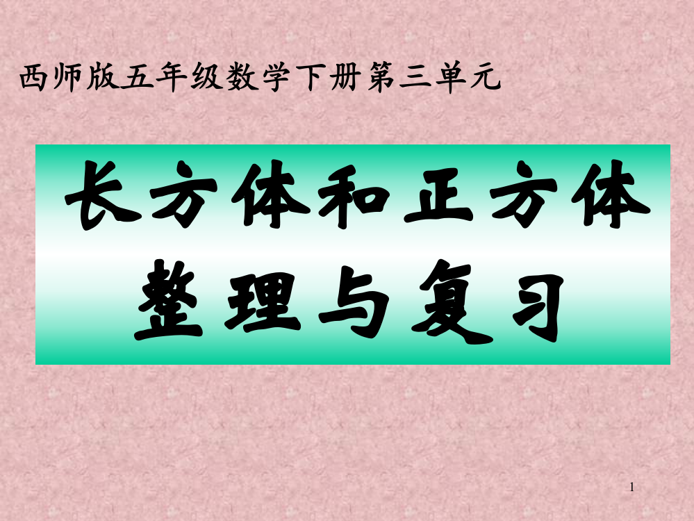 长方体和正方体整理与复习Appt课件