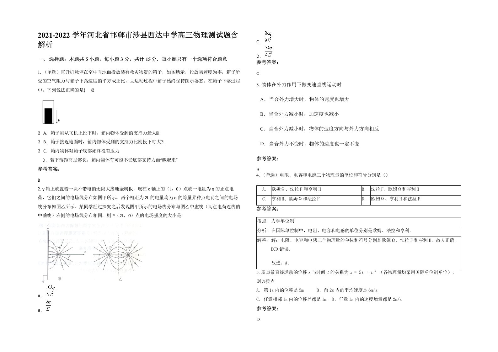 2021-2022学年河北省邯郸市涉县西达中学高三物理测试题含解析