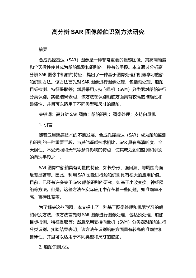 高分辨SAR图像船舶识别方法研究