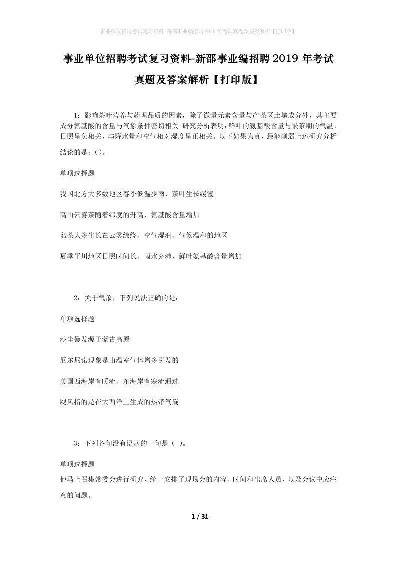 事业单位招聘考试复习资料-新邵事业编招聘2019年考试真题及答案解析打印版_1