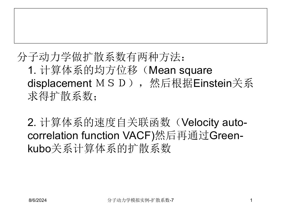 2021年度分子动力学模拟实例-扩散系数-7讲义