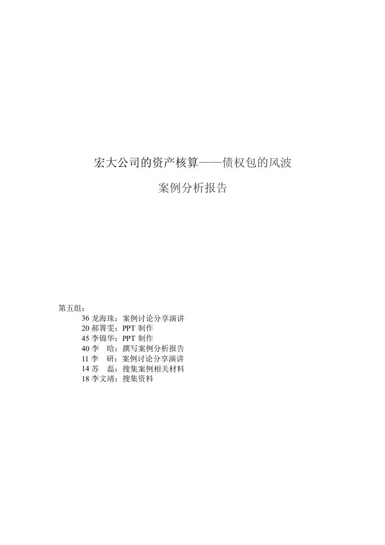 第五组财务会计案例分析报告