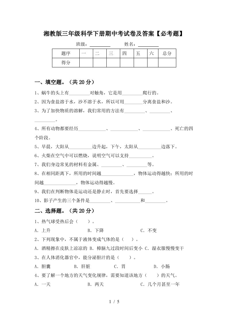 湘教版三年级科学下册期中考试卷及答案必考题