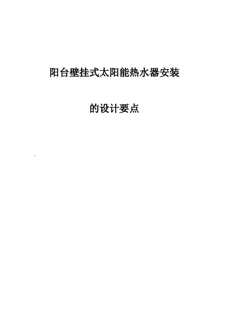 阳台壁挂式太阳能热水器安装的设计要点