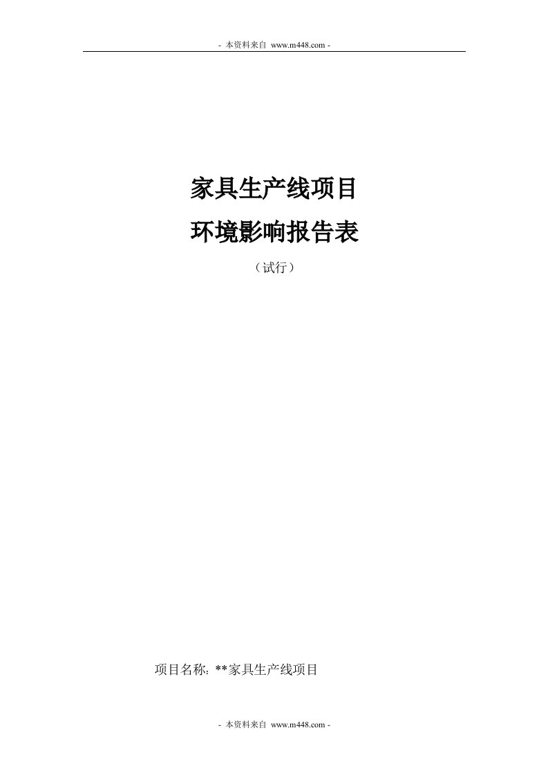 《2004某企业家具生产线项目环境影响报告表》(42页)-生产制度表格