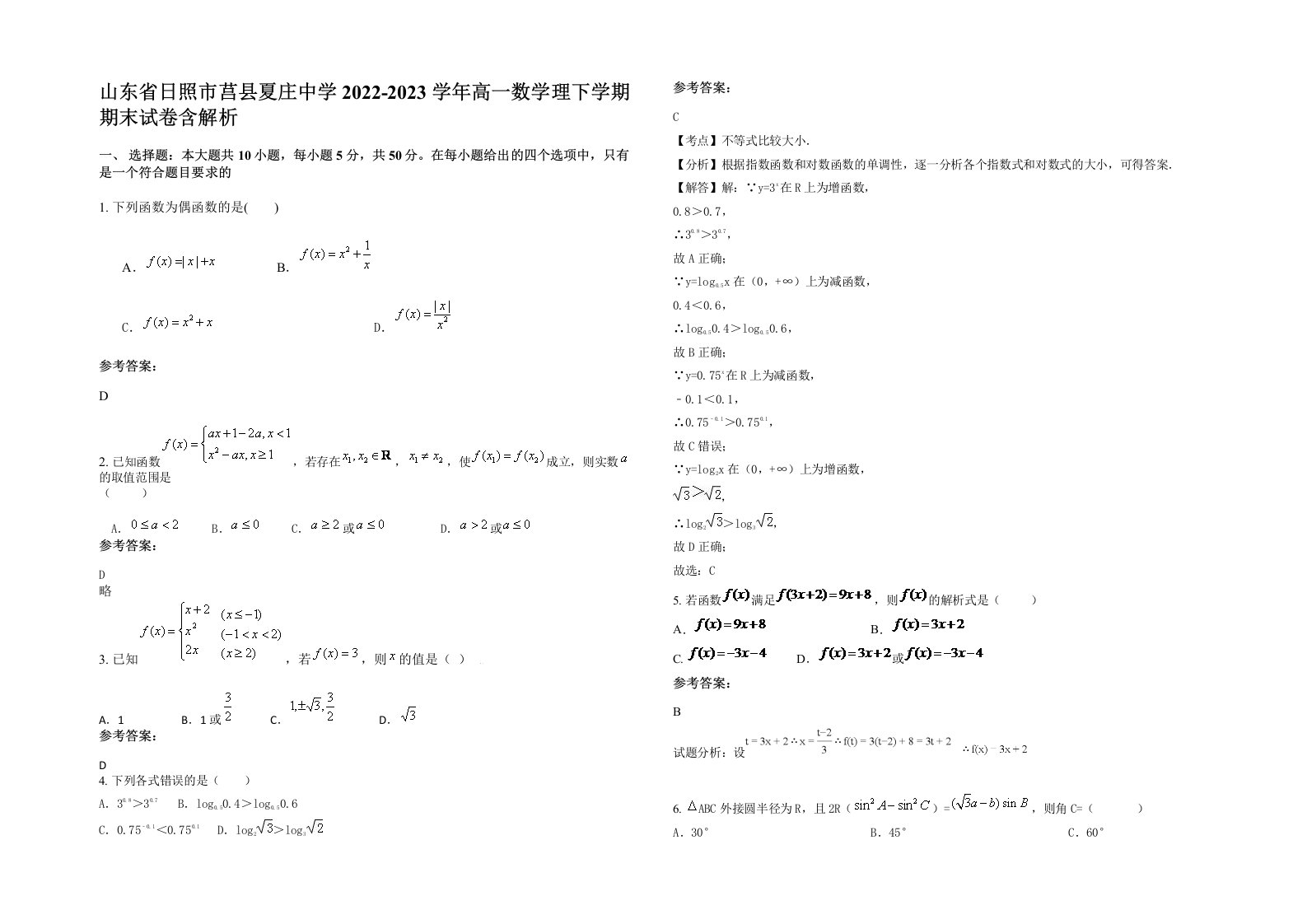 山东省日照市莒县夏庄中学2022-2023学年高一数学理下学期期末试卷含解析