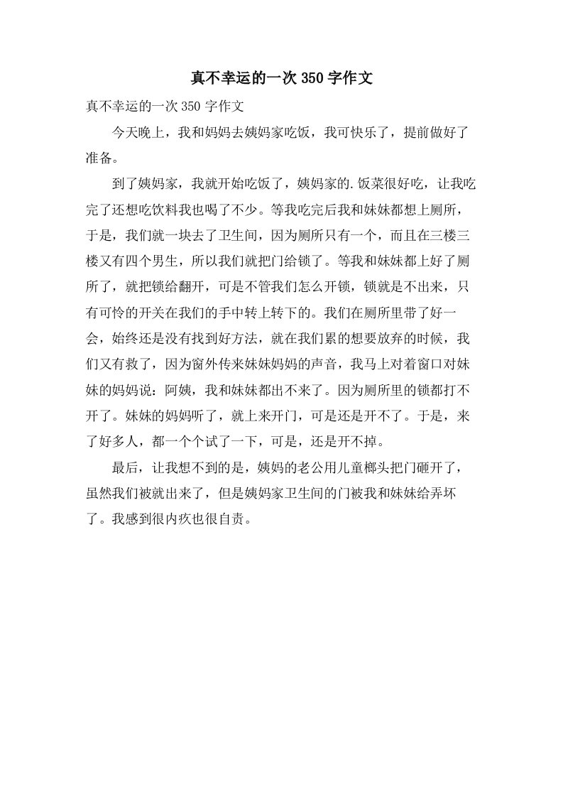 真不幸运的一次350字作文