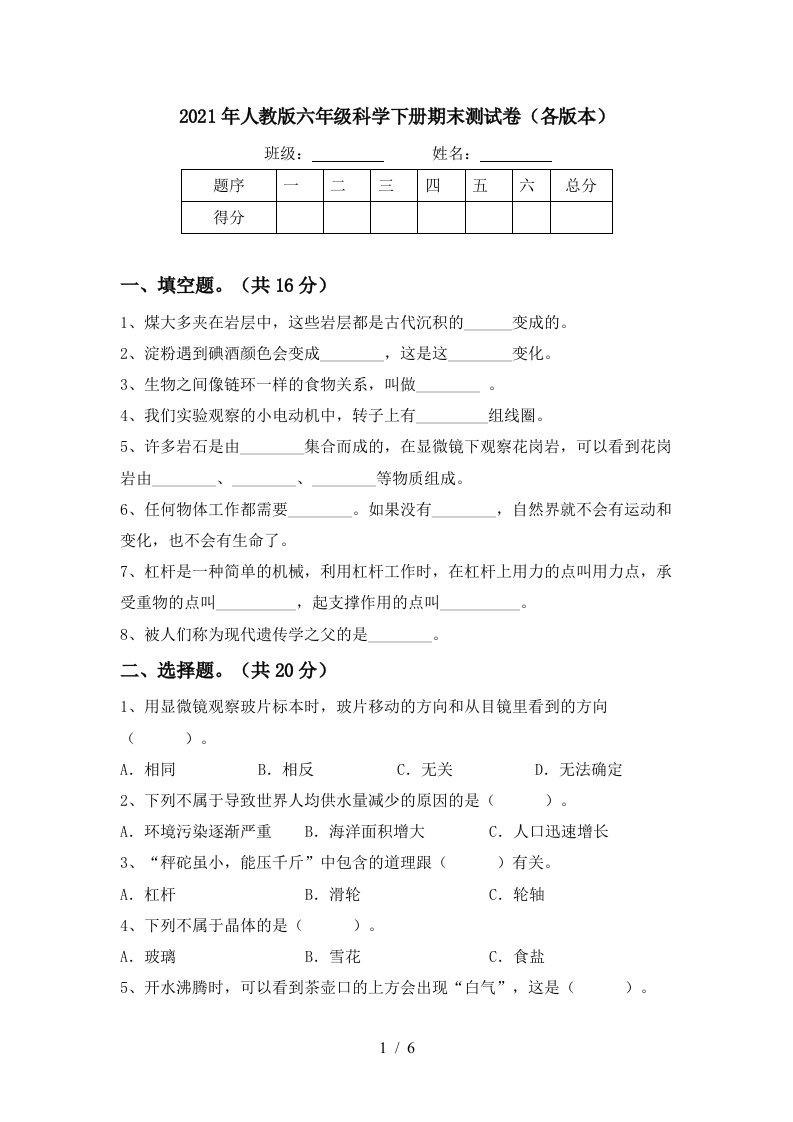 2021年人教版六年级科学下册期末测试卷各版本