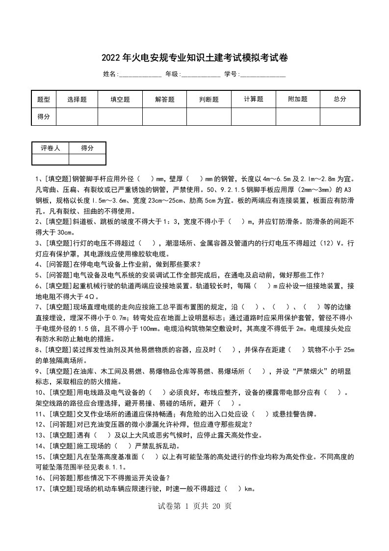 2022年火电安规专业知识土建考试模拟考试卷