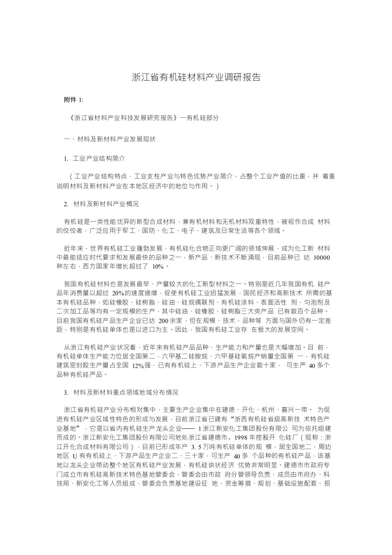 浙江省有机硅材料产业调研报告