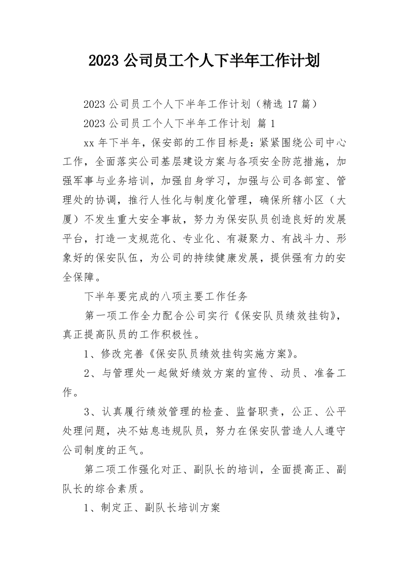 2023公司员工个人下半年工作计划