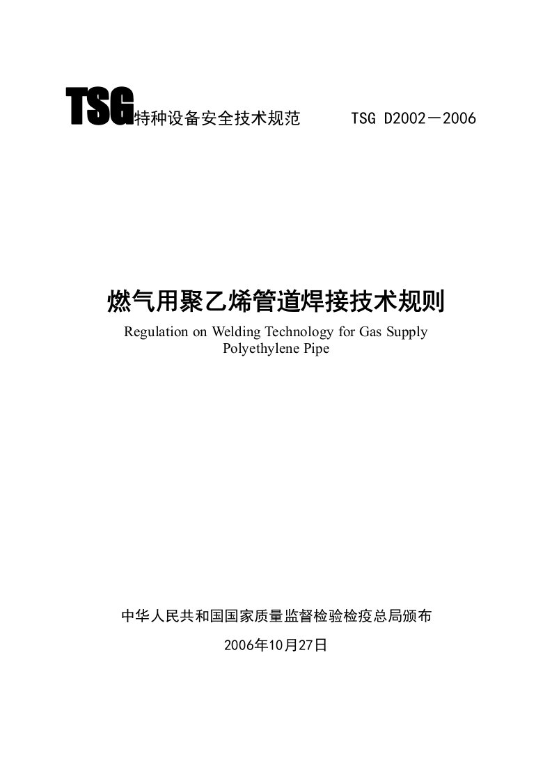 燃气用聚乙烯管道焊接技术规则