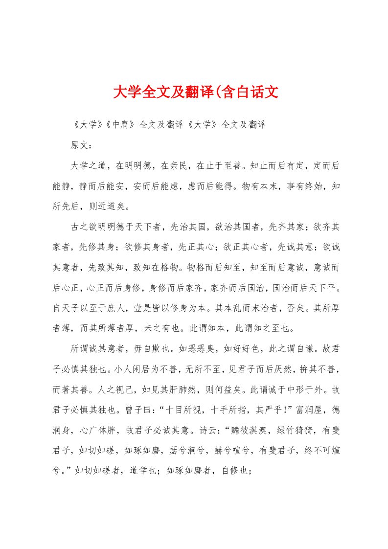 大学全文及翻译(含白话文