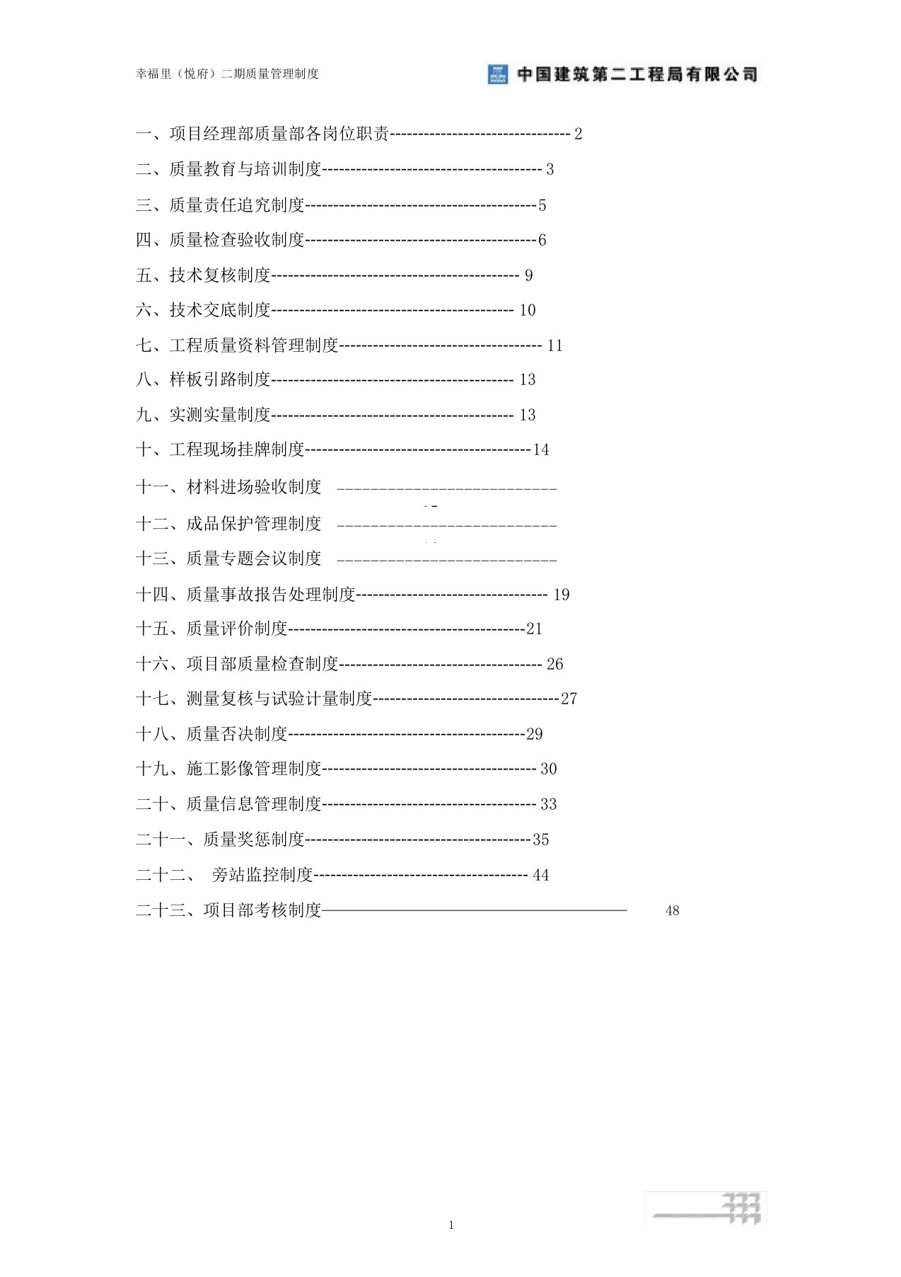 我国建筑项目质量管理制度汇编