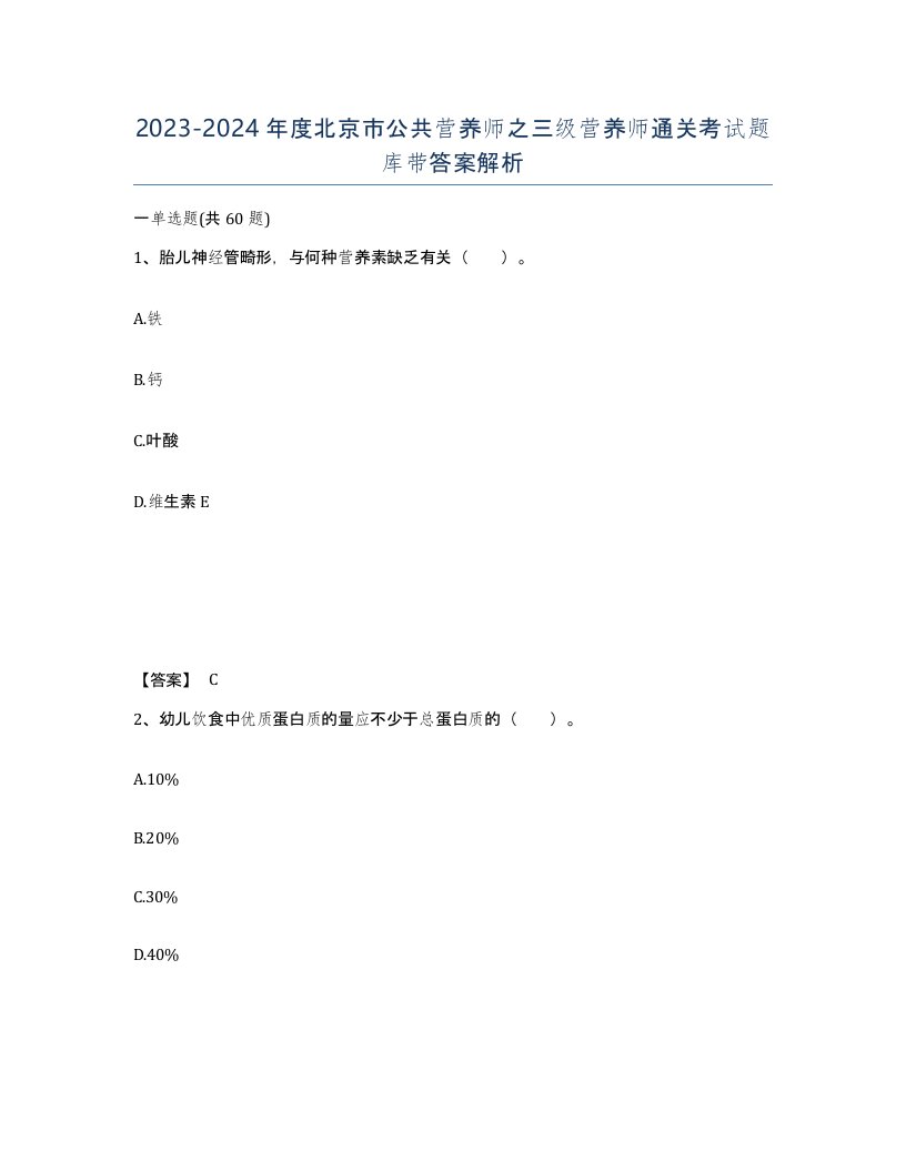 2023-2024年度北京市公共营养师之三级营养师通关考试题库带答案解析