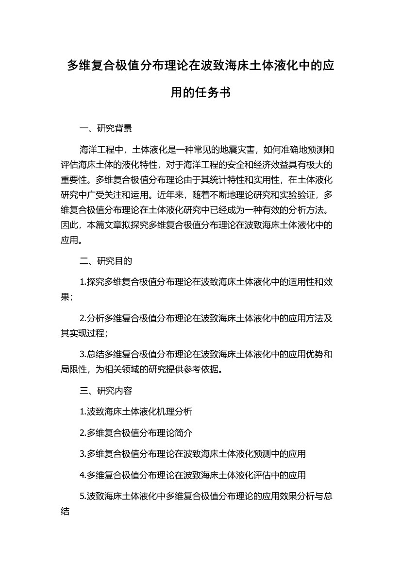 多维复合极值分布理论在波致海床土体液化中的应用的任务书