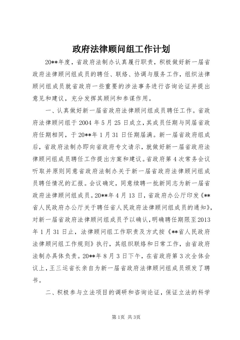 7政府法律顾问组工作计划