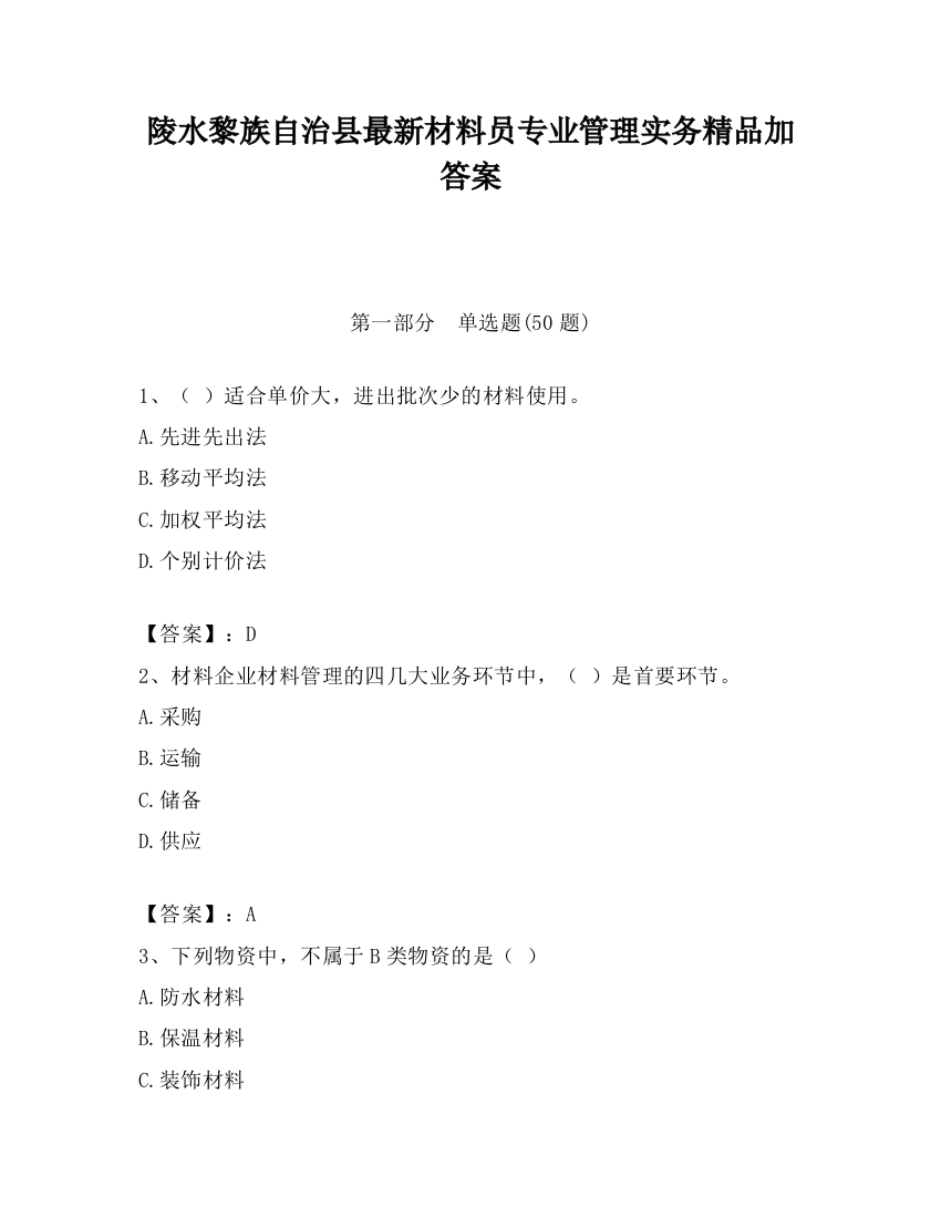 陵水黎族自治县最新材料员专业管理实务精品加答案